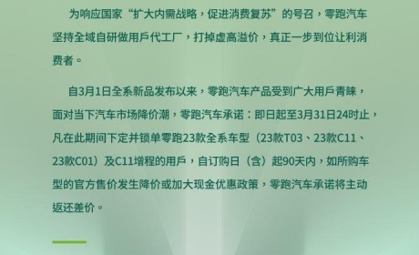 差价可返还 零跑汽车推出限时保价政策