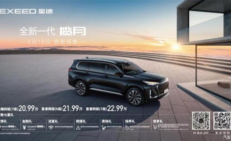 预售价20.99万起 新款星途揽月开启预售