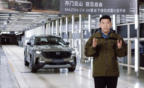 开启小订 长安马自达CX-50正式下线