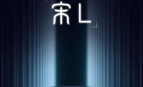 将于4月18日亮相 比亚迪宋L预告图发布