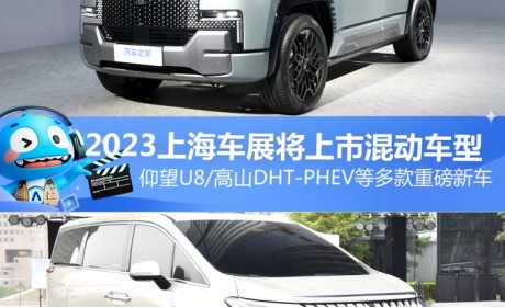 仰望U8等 2023上海车展将上市混动车型