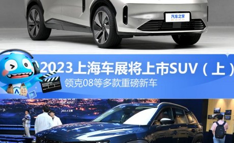领克08等 2023上海车展将上市SUV（上）