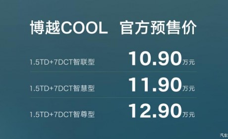 预售10.90万起 吉利博越COOL 4月底上市