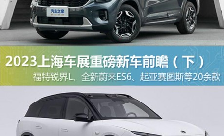 涉20款 上海车展重磅新车前瞻（下）