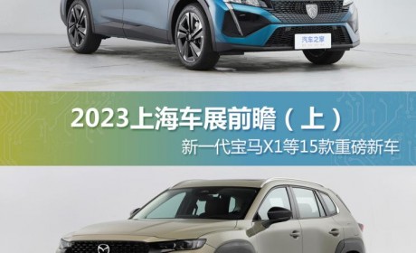 达15款 上海车展重磅新车前瞻（上）