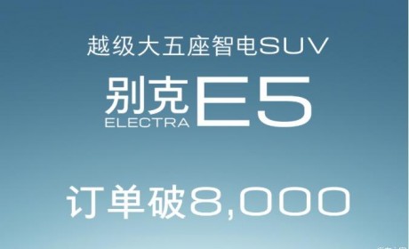 选择中配的较多 别克E5订单达8000辆