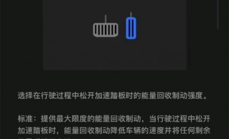 选择权交给用户 特斯拉取消强制单踏板