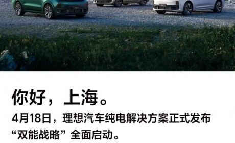 理想汽车纯电解决方案将于上海车展发布