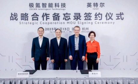极氪与英特尔签署战略合作备忘录！