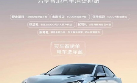 长安深蓝SL03正式推出多项补贴政策