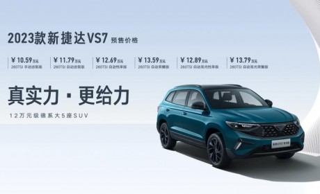 2023款捷达VS7将于5月20日正式上市