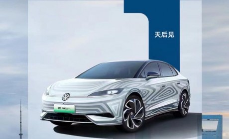 即将正式发布 上汽大众ID.NEXT外观曝光