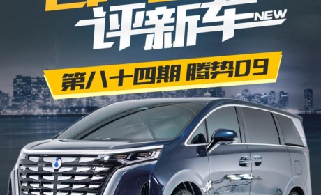 百人口碑评新车：有颜有料的腾势D9