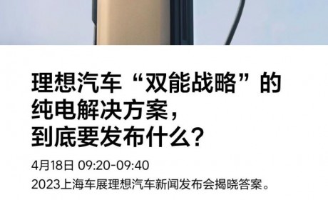 理想将在4月18日发布双能战略解决方案