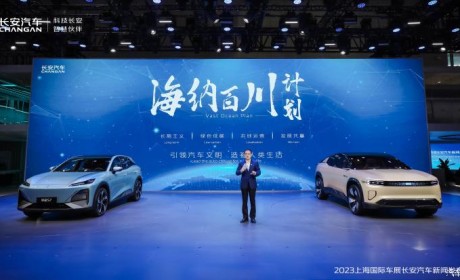 2023上海车展：长安发布海纳百川计划