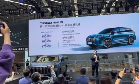 售15.50万元起 奇瑞瑞虎9正式开启预售