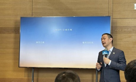 换电权益调整 蔚来发布NOP+订阅价格