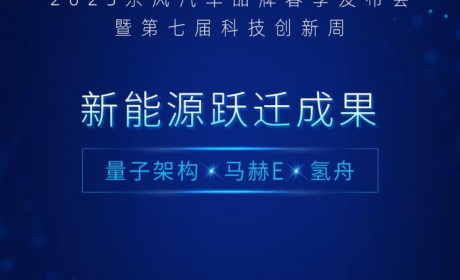 东风汽车品牌春季发布会将4月10开幕