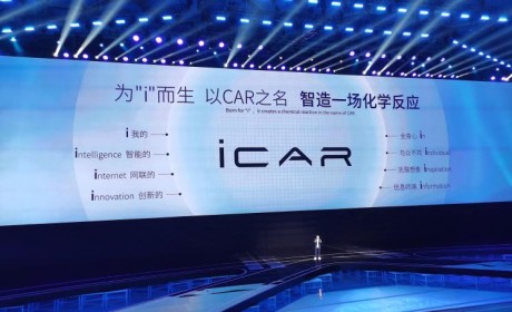 推两款新车 奇瑞将于今晚发布iCAR品牌