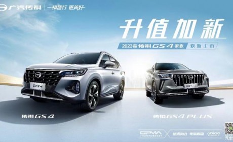 售11.98万元起 2023款传祺GS4家族上市
