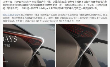 贾跃亭：即将迎来FF 91首辆量产车下线