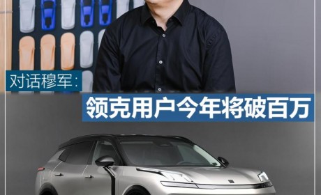创变谈|穆军：领克用户今年将破百万