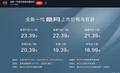 售18.99万起 新款星途揽月正式上市