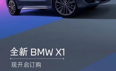 售28.89万元起 全新国产宝马X1开启订购