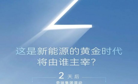 4月7日开幕 奇瑞集团新能源战略新信息