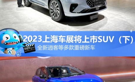 新逍客等 2023上海车展将上市SUV（下）