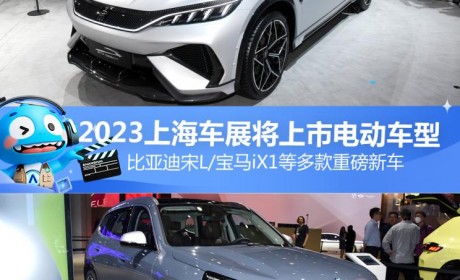 比亚迪宋L等 2023上海车展将上市电动车
