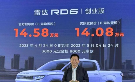 售14.58万元 雷达RD6创业版正式上市