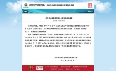 停止延期使用北京部分小客车指标的通告