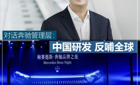 对话奔驰管理层：中国研发 反哺全球