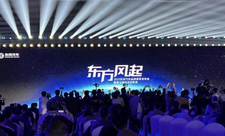 发力新能源 东风汽车全新技术平台发布