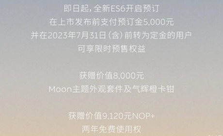 继续升级 全新蔚来ES6将于5月24日上市