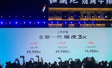 售5.99万起 新款奇瑞瑞虎3x正式上市