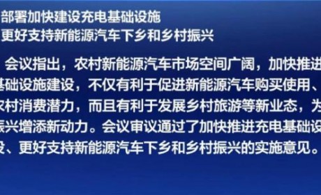 国常会：适度超前建设充电基础设施