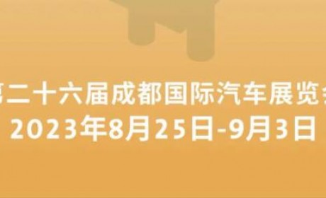 2023成都车展将于8月25日至9月3日举办