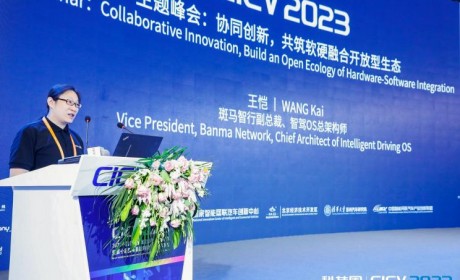 斑马智行王恺：做操作系统不能单打独斗