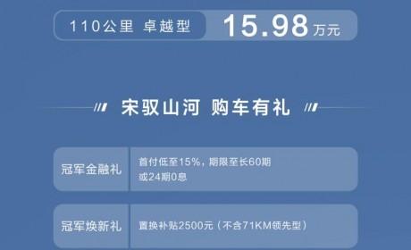 售13.58万起 宋Pro DM-i冠军版上市