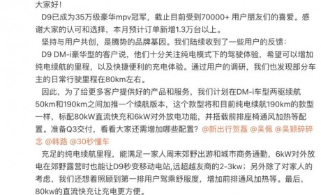 续航更适中 腾势D9 DM-i计划推新版本