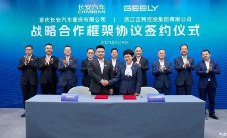 长安汽车与吉利控股签战略合作框架协议