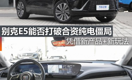 煮酒论车|别克E5能否打破合资纯电僵局