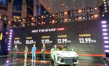 售9.99万起 风行T5 EVO狂飚版正式上市