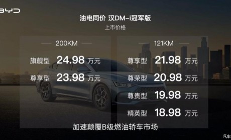 售18.98万元起 比亚迪汉DM-i冠军版上市