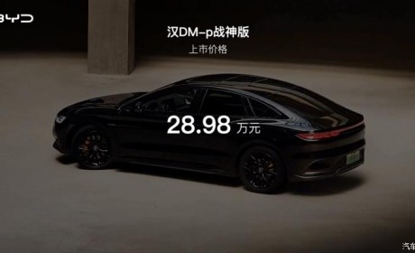 售28.98万 比亚迪汉DM-p战神版正式上市