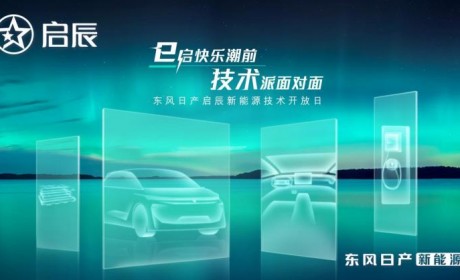 新平台亮相 启辰发布三横三纵技术矩阵