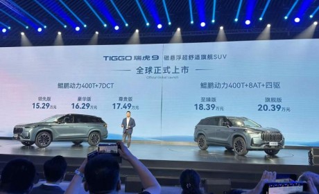 售15.29-20.39万元 奇瑞瑞虎9正式上市