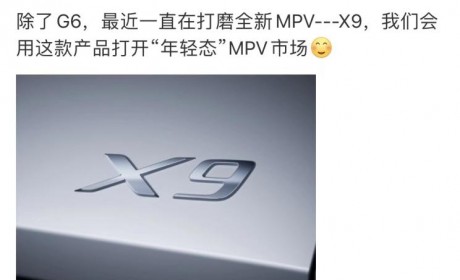 打开“年轻态”MPV市场 小鹏MPV定名X9